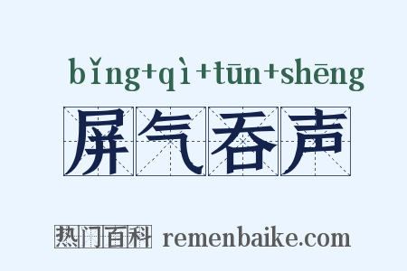 屏气吞声是什么意思的图片